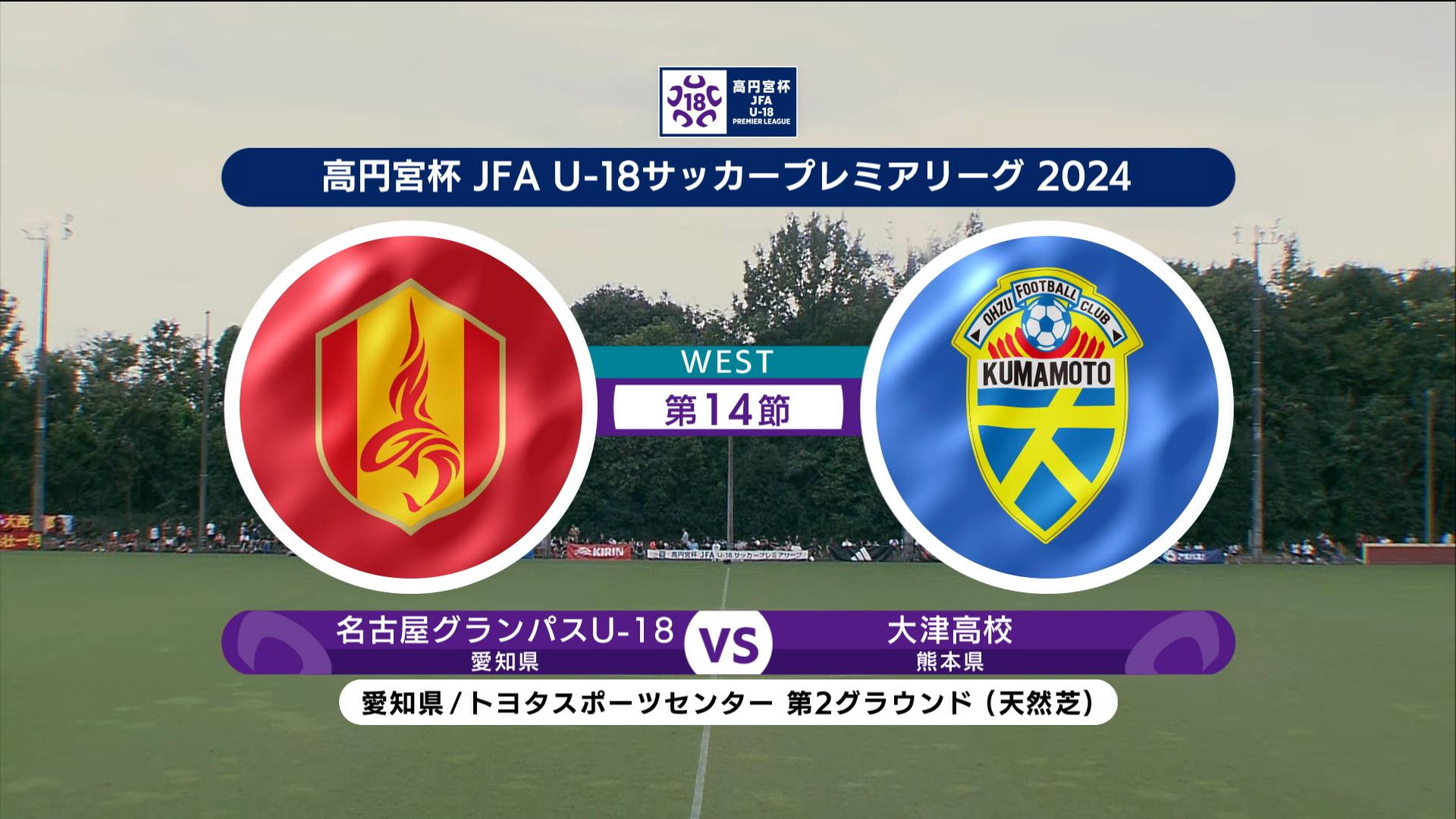 【ハイライト】名古屋グランパスU-18 vs. 大津高校｜高円宮杯 JFA U-18 サッカープレミアリーグ 2024 WEST 第14節-2 #soccer