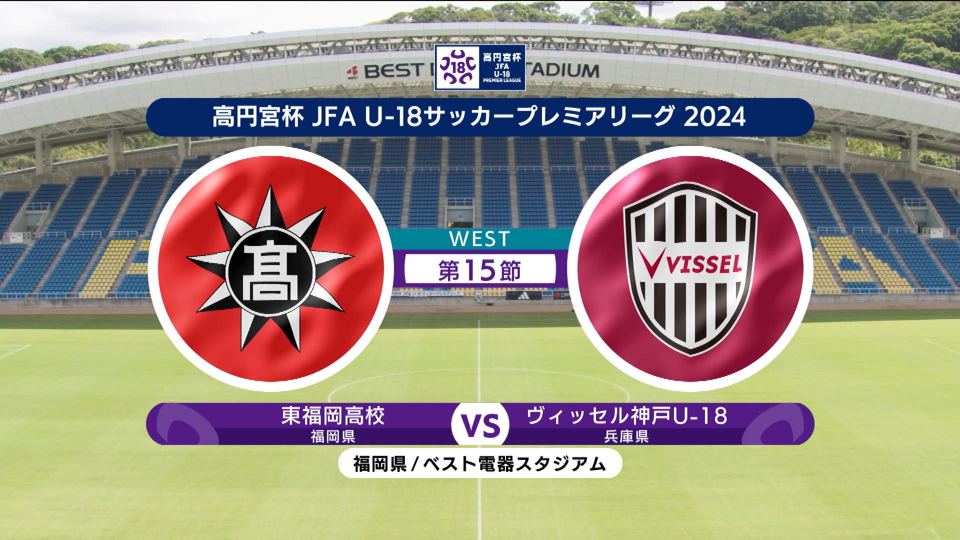 【ハイライト】東福岡高校 vs. ヴィッセル神戸U-18｜高円宮杯 JFA U-18 サッカープレミアリーグ 2024 WEST 第15節-2 #soccer