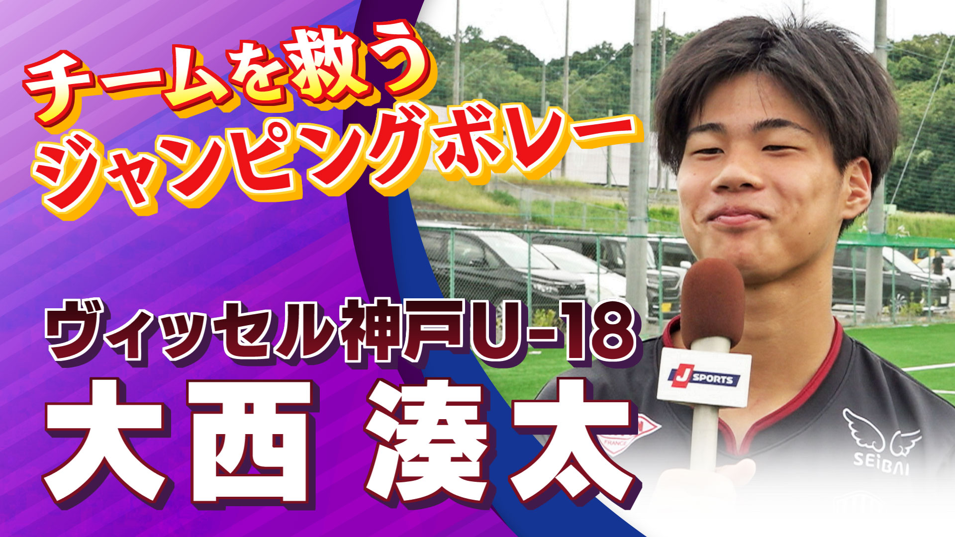 ヴィッセル神戸U-18 大西 湊太 選手インタビュー｜高円宮杯 プレミアリーグ2024 WEST 第16節 ヴィッセル神戸U-18 vs 神村学園【Foot!THURSDAY】 #foot!