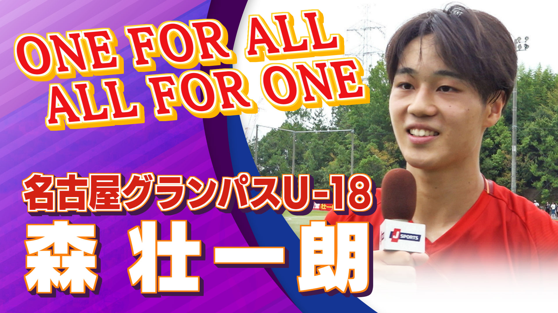 名古屋グランパスU-18  森 壮一朗 選手インタビュー｜高円宮杯 プレミアリーグ 第16節 名古屋グランパスU-18 vs サンフレッチェ広島ユース【Foot!THURSDAY】 #foot!