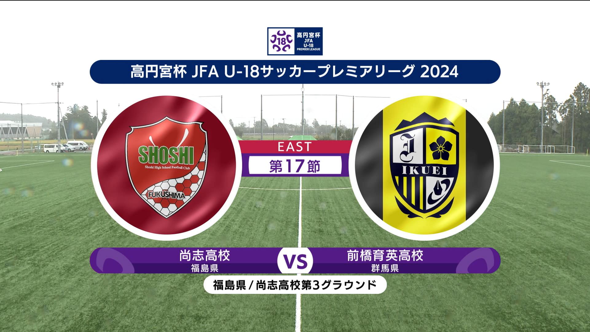 【ハイライト】 尚志高校 vs. 前橋育英高校｜高円宮杯 JFA U-18 サッカープレミアリーグ 2024 EAST 第17節-2