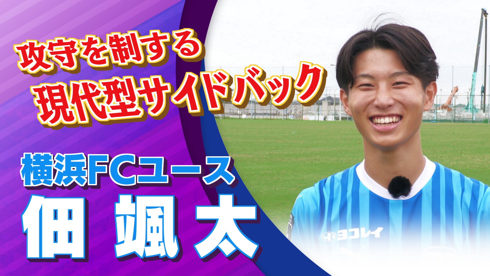 横浜FC  佃 颯太 選手インタビュー｜高円宮杯 プレミアリーグ2024 EAST 第17節 横浜FCユース vs 川崎フロンターレU-18【Foot!THURSDAY】 #jsports_foot