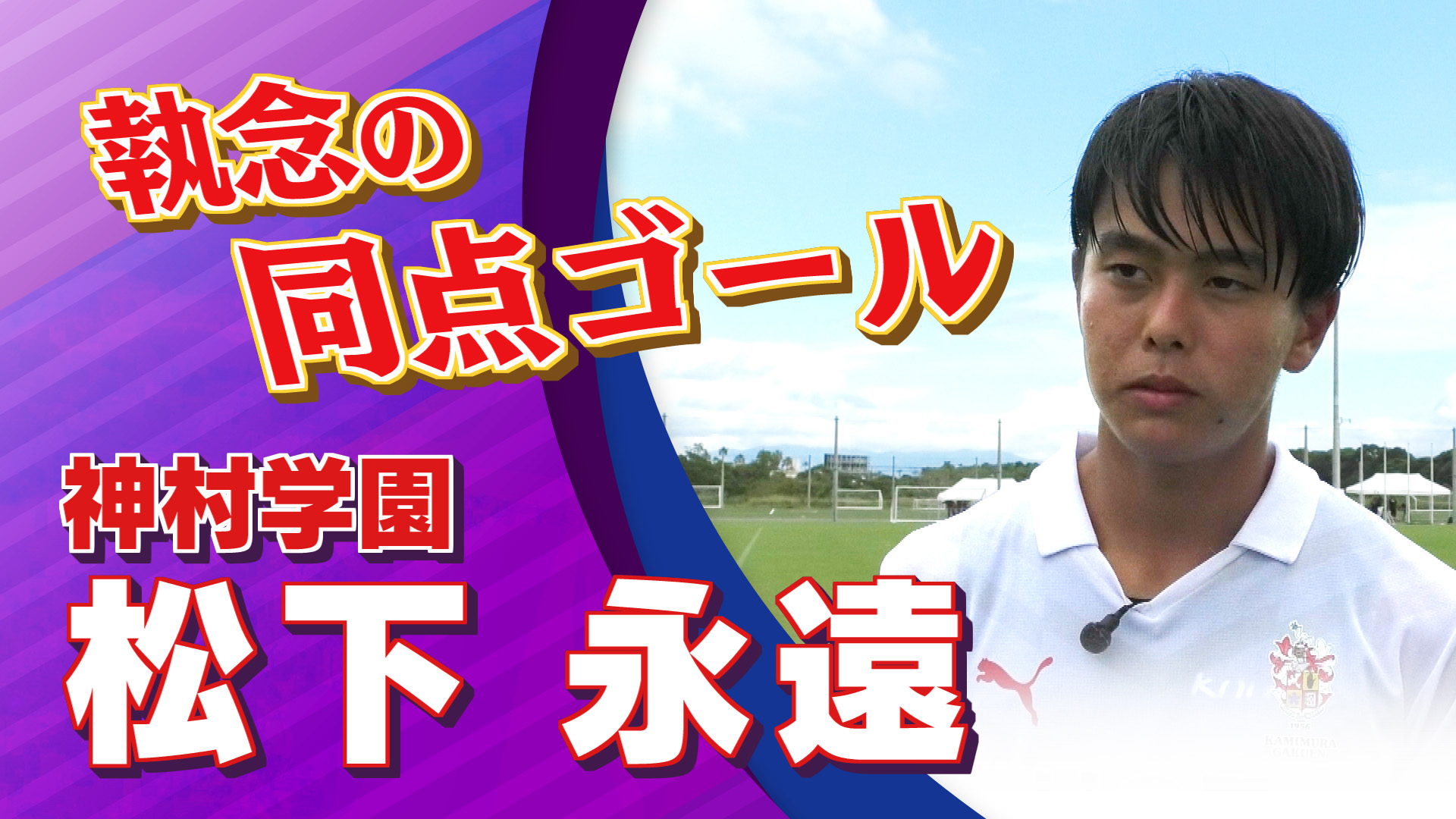 神村学園  松下 永遠 選手インタビュー｜高円宮杯 プレミアリーグ2024 WEST 第17節 神村学園 vs 名古屋グランパスU-18【Foot!THURSDAY】 #jsports_foot