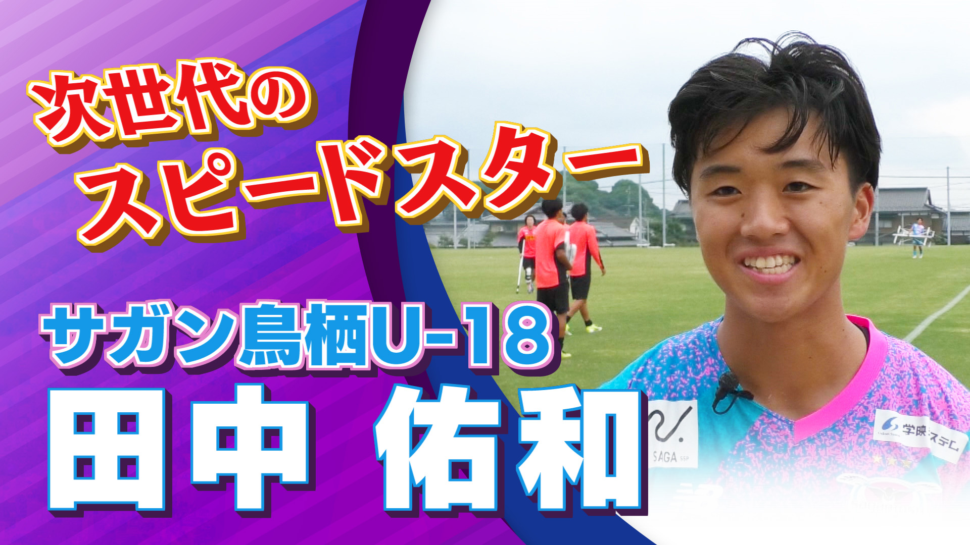 サガン鳥栖  田中 佑和 選手インタビュー｜高円宮杯 プレミアリーグ2024 WEST 第17節 サガン鳥栖U-18 vs 東福岡【Foot!THURSDAY】 #jsports_foot