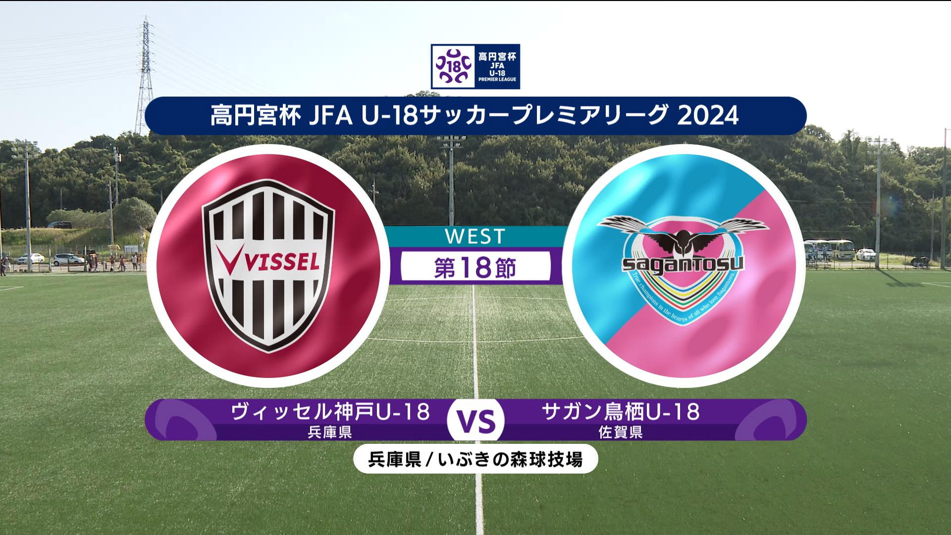 【ハイライト】 ヴィッセル神戸U-18 vs. サガン鳥栖U-18｜高円宮杯 JFA U-18 サッカープレミアリーグ 2024 WEST 第18節-1 #soccer