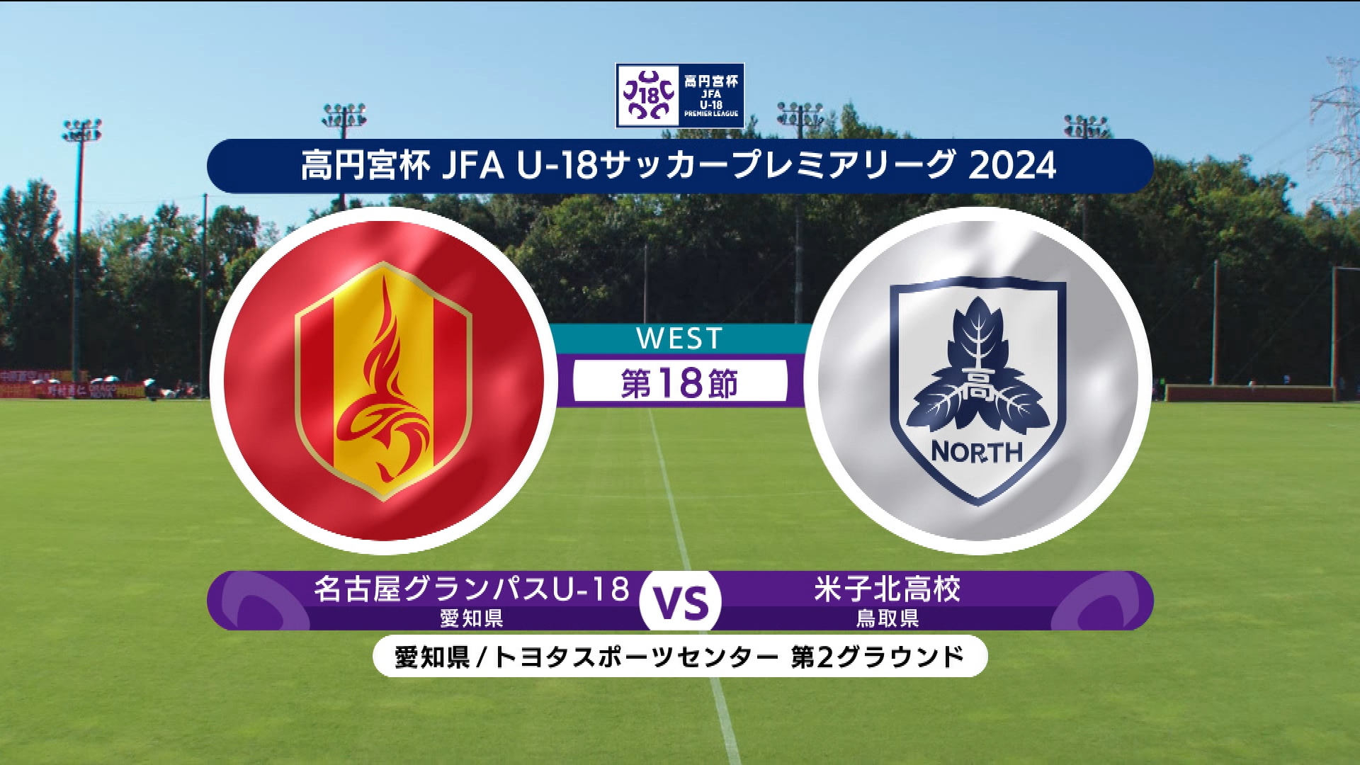 【ハイライト】 名古屋グランパスU-18 vs. 米子北高校｜高円宮杯 JFA U-18 サッカープレミアリーグ 2024 WEST 第18節-2 #soccer