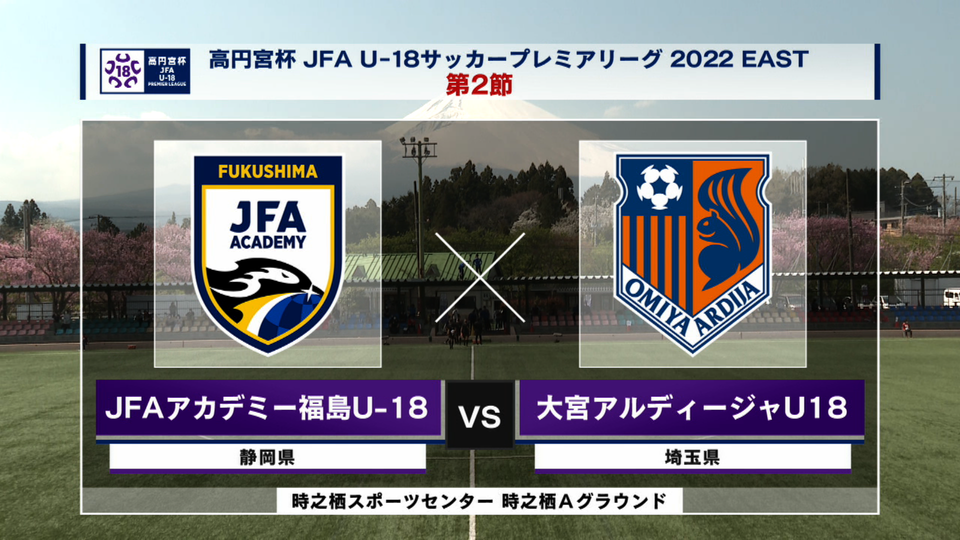 動画 ハイライト Jfaアカデミー福島u 18 Vs 大宮アルディージャu18 高円宮杯 Jfa U 18 サッカープレミアリーグ22 East 第2節 1 スポーツナビ J Sportsサッカー フットサル