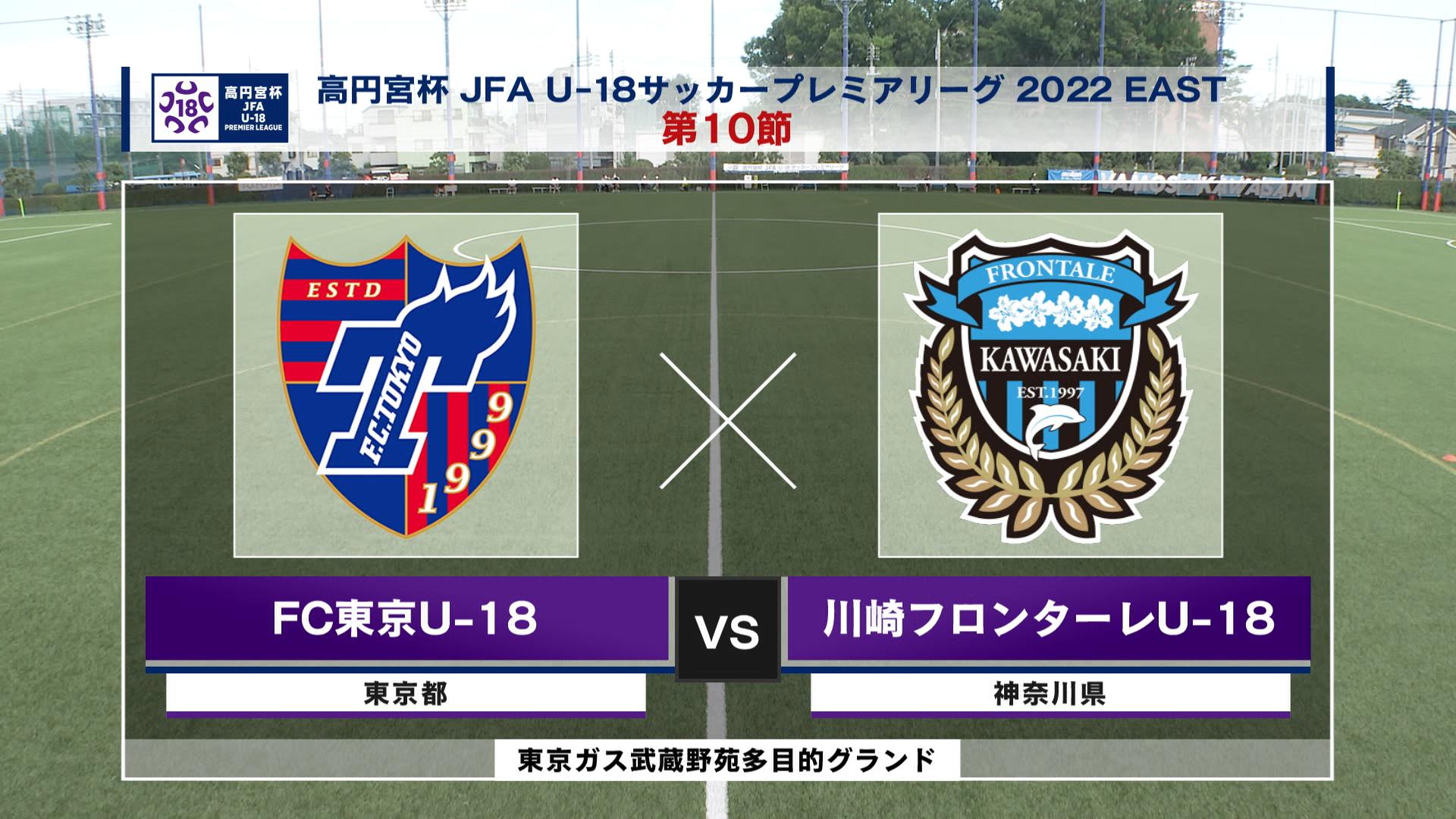 【ハイライト】FC東京U-18 vs. 川崎フロンターレU-18｜高円宮杯 JFA U-18 サッカープレミアリーグ2022 EAST 第10節