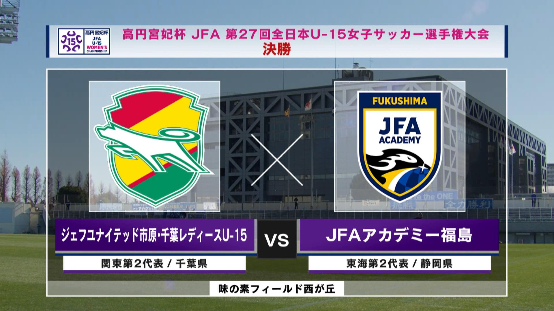 動画 ハイライト ジェフユナイテッド市原 千葉レディースu 15 Vs Jfaアカデミー福島 高円宮妃杯 Jfa 第27回全日本u 15女子サッカー選手権大会 決勝 スポーツナビ J Sportsサッカー フットサル