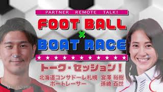 動画 北海道コンサドーレ札幌 Football Boatrace リモートトーク スペシャルムービー 第2弾 スポーツナビ C Consadole