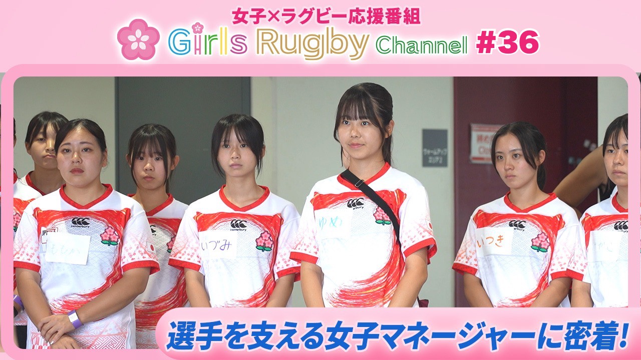 【女子×ラグビー応援｜Girls Rugby Channel #36】マネージャーは24人目の選手！JRFU主催「マネージャー会議」と一人の高校生マネージャーに密着！
