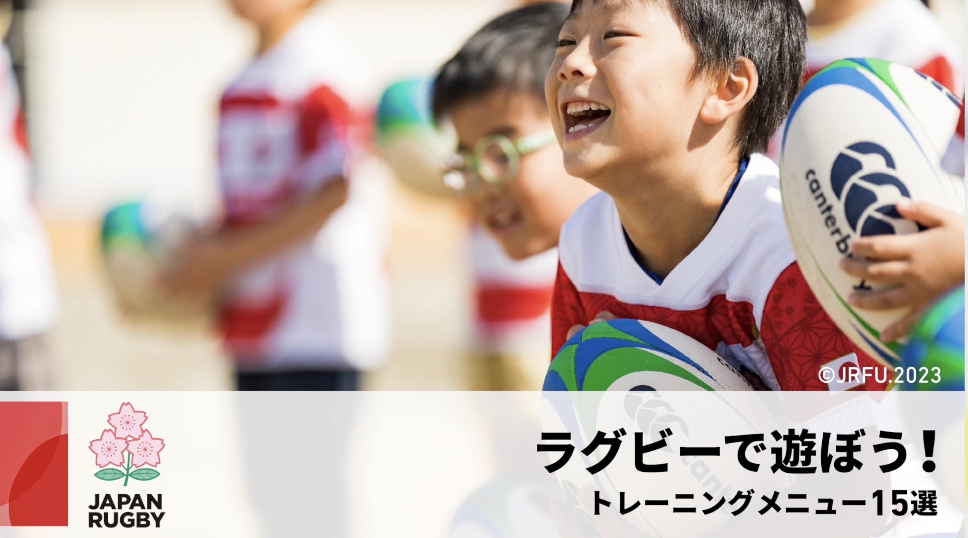 ラグビーで遊ぼう！トレーニングメニュー15選！【幼児育成プログラム】