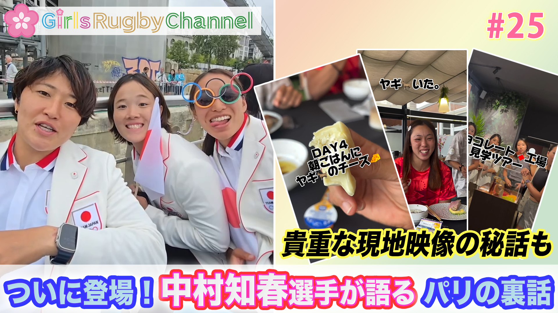 ついに登場！レジェンド中村知春とパリの舞台を振り返る【Girls Rugby Channel #25】