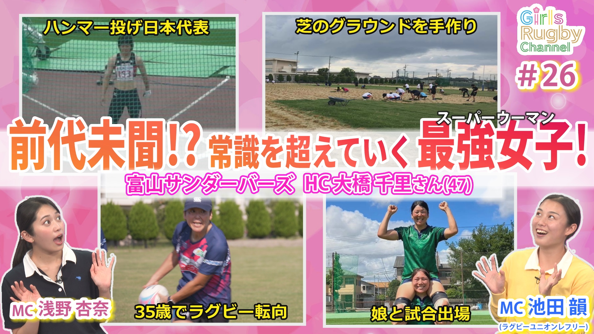 芝生を自分で植えちゃう！？バイタリティ溢れるスーパーウーマン大橋千里【Girls Rugby Channel #26】