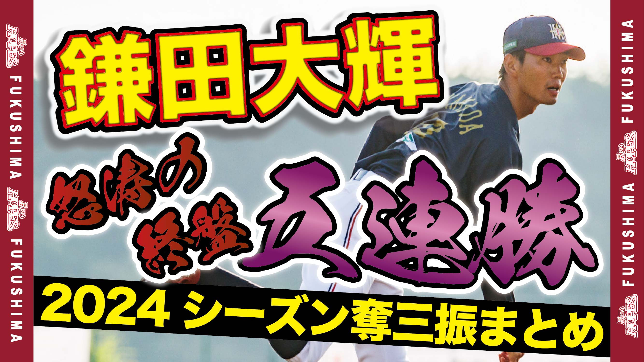 【奪三振集まとめ】伸び代しかない！鎌田大輝のピッチング！ルートインBCリーグ2024公式戦