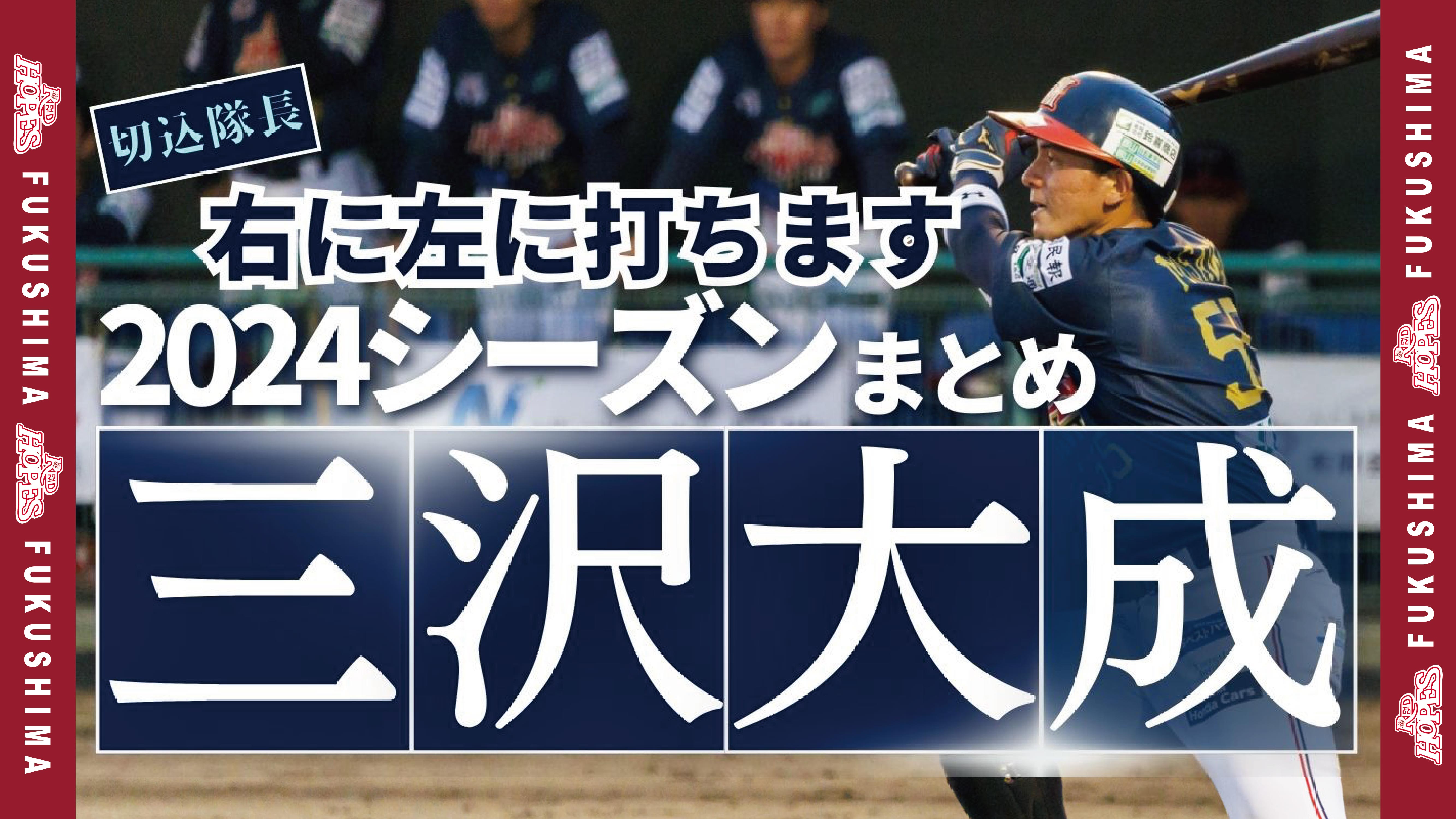 【切込隊長安打まとめ】どこにでも打てます！三沢大成選手の活躍、まとめました！ルートインBCリーグ2024公式戦