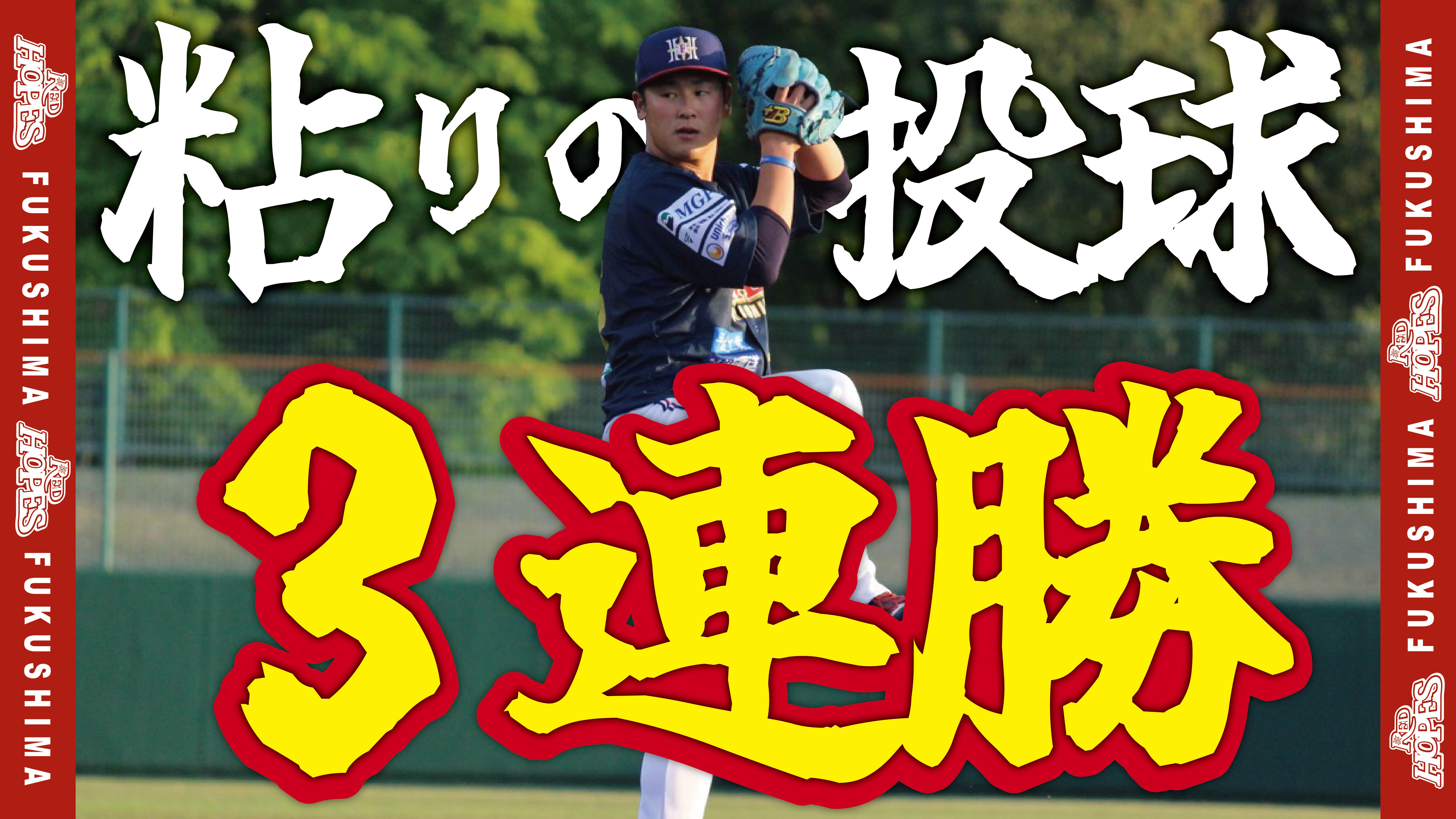 【ハイライト】ロースコアを制して三連勝！ルートインBCリーグ2025公式戦(5月13日 神奈川フューチャードリームス戦)