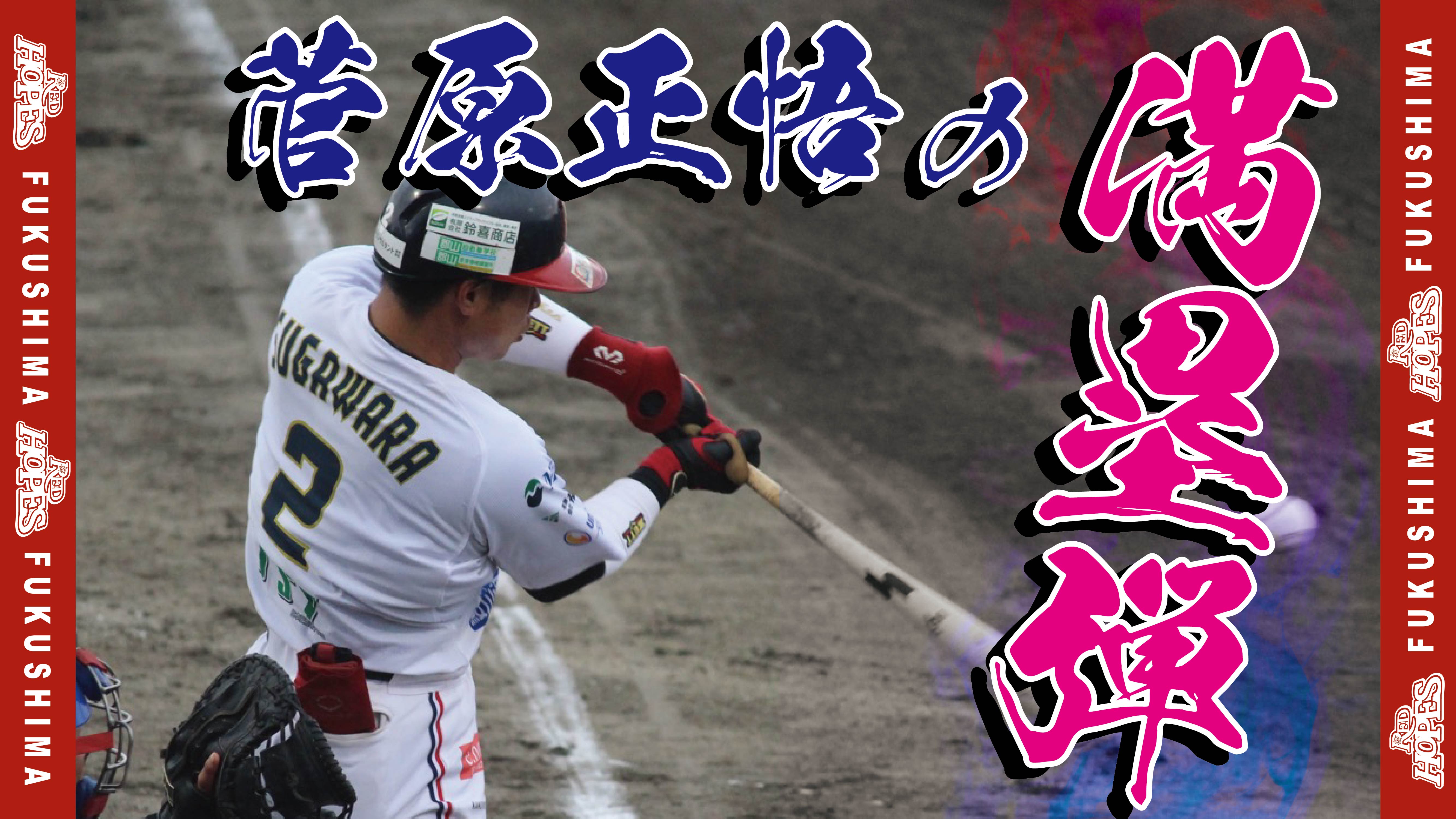 【ハイライト】菅原正悟のグランドスラム！ルートインBCリーグ2025年公式戦(7月16日 埼玉武蔵ヒートベアーズ戦)
