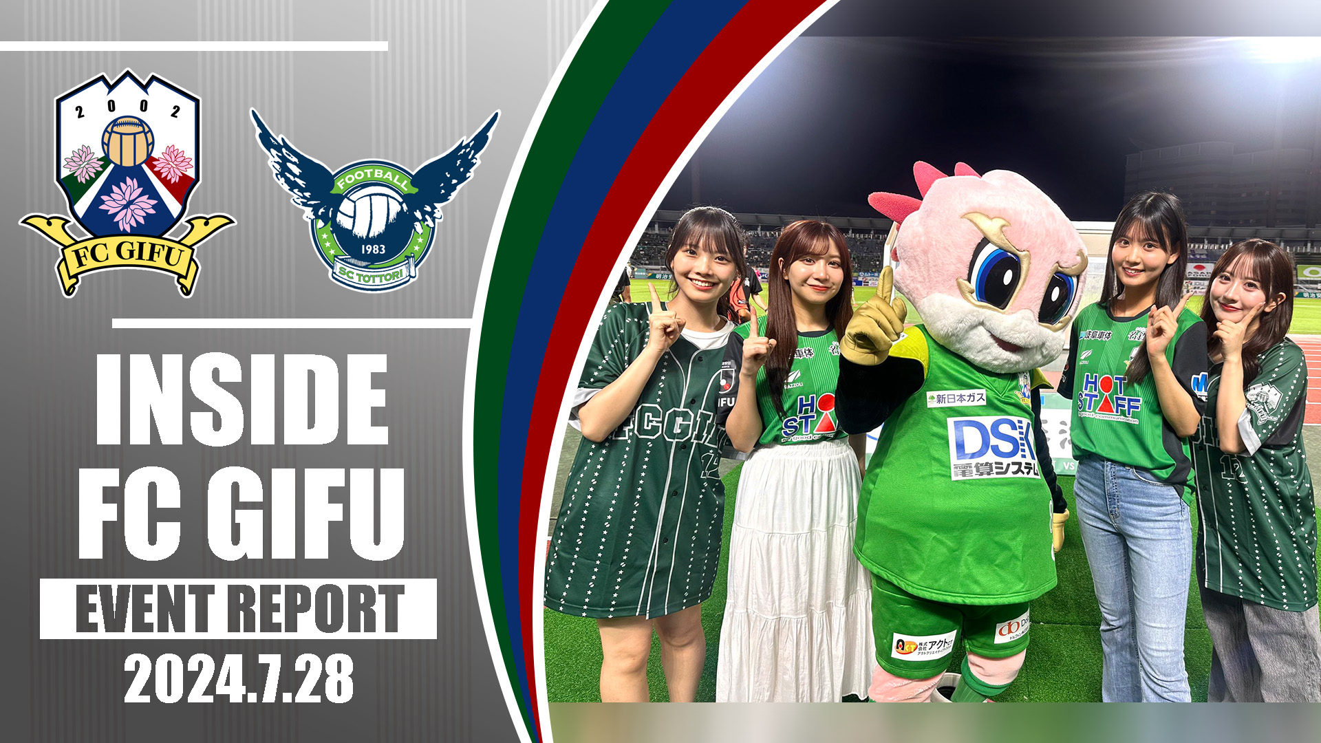 【FC岐阜】7月28日(日) ガイナーレ鳥取戦 イベントレポート