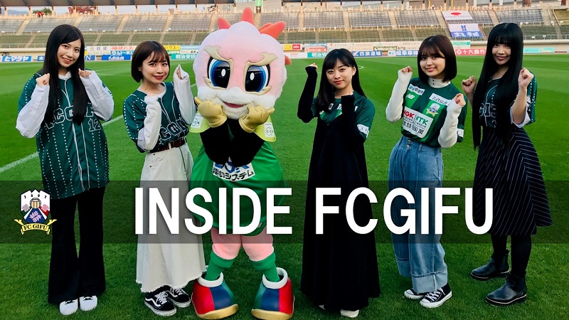 【ＦＣ岐阜】INSIDE FCGIFU ～ＦＣ岐阜ｖｓセレッソ大阪Ｕー２３　2020年11月18日～