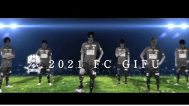 【動画】【FC岐阜】2021シーズンFC岐阜あおり映像 - スポーツナビ「株式会社岐阜フットボールクラブ」