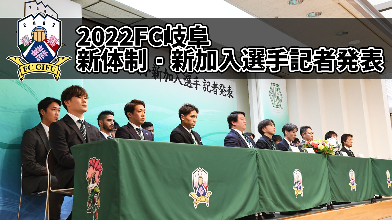 【FC岐阜】2022 新体制・新加入選手記者発表