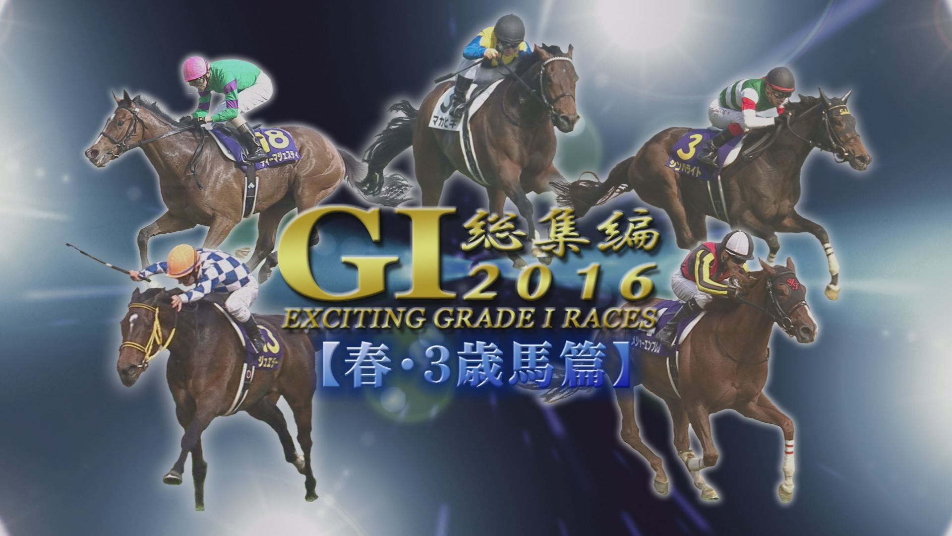 動画】2016 GⅠ総集編 春編 Part1 （3歳馬編） - スポーツ