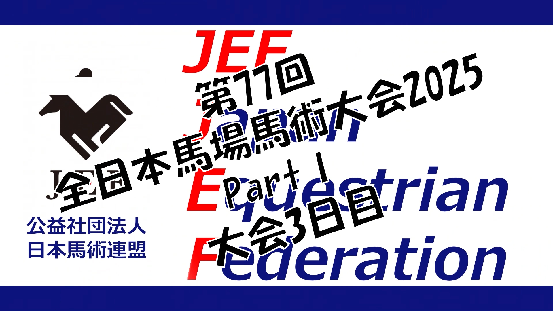 第77回全日本馬場馬術大会2025 PartⅠ 最終日