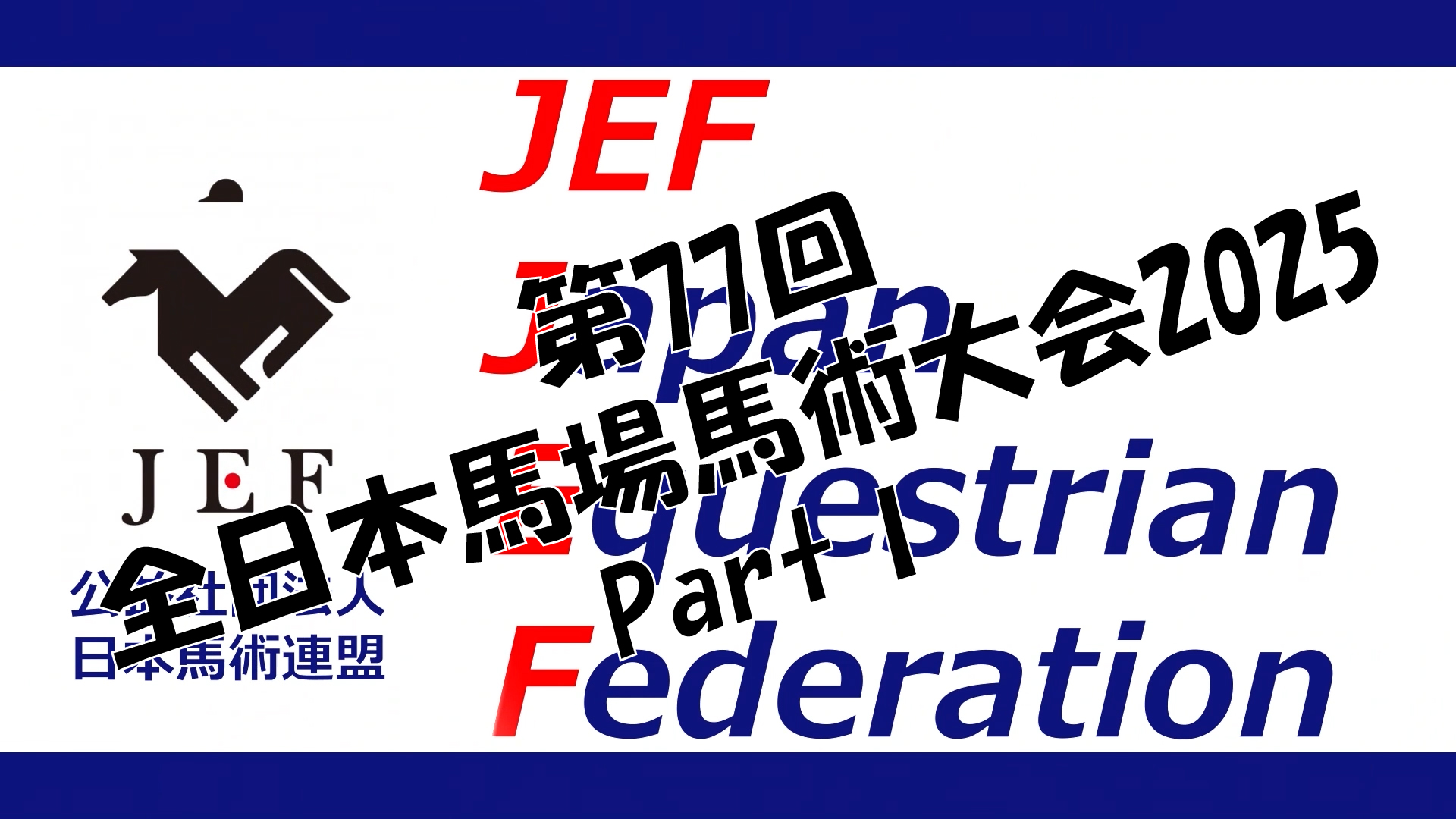 第77回全日本馬場馬術大会2025 PartⅠ