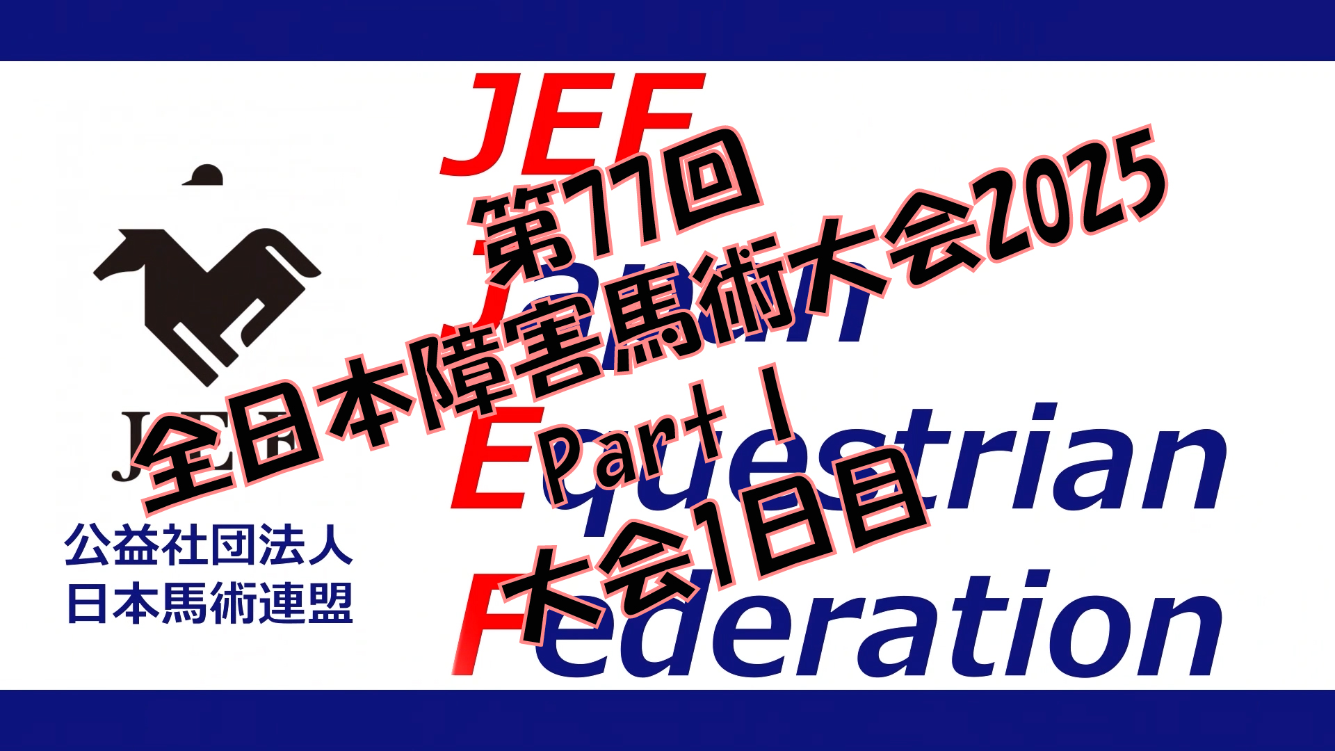 第77回全日本障害馬術大会2025 PartⅠ 1日目
