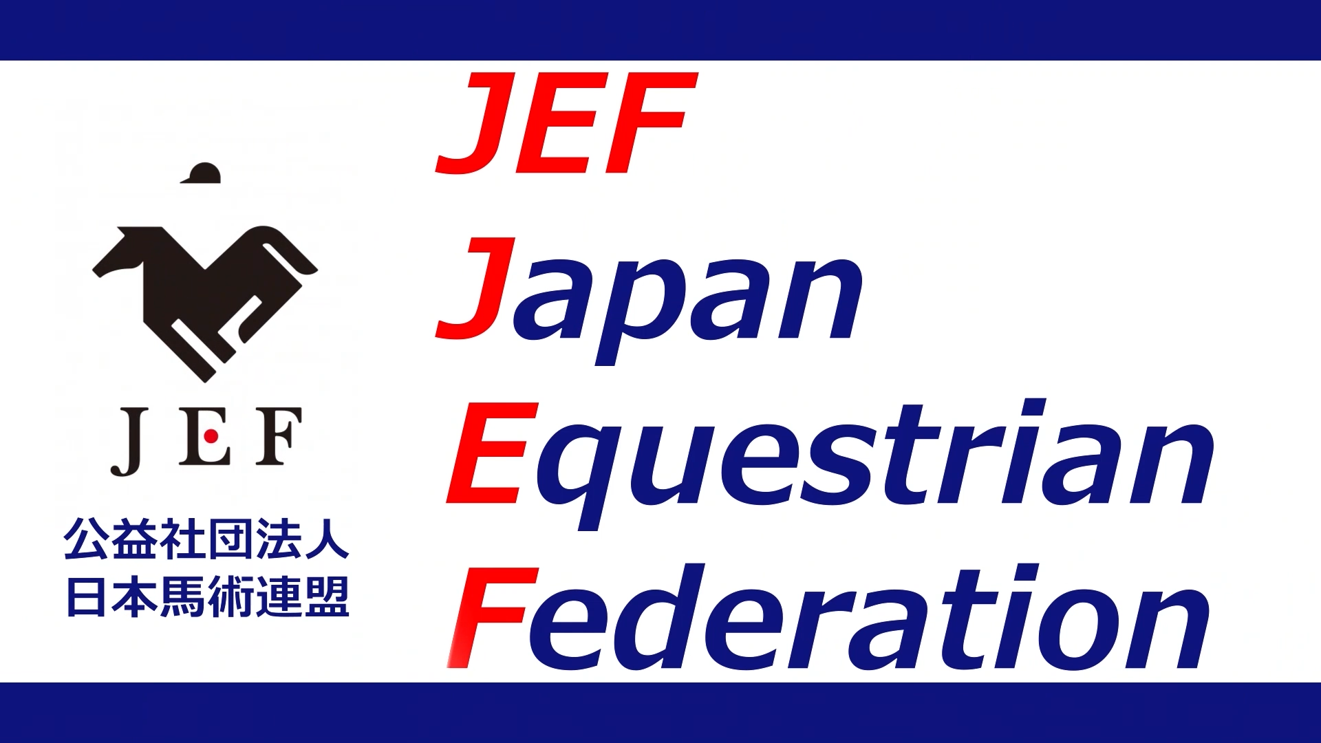 第77回全日本障害馬術大会2025 PartⅡ
