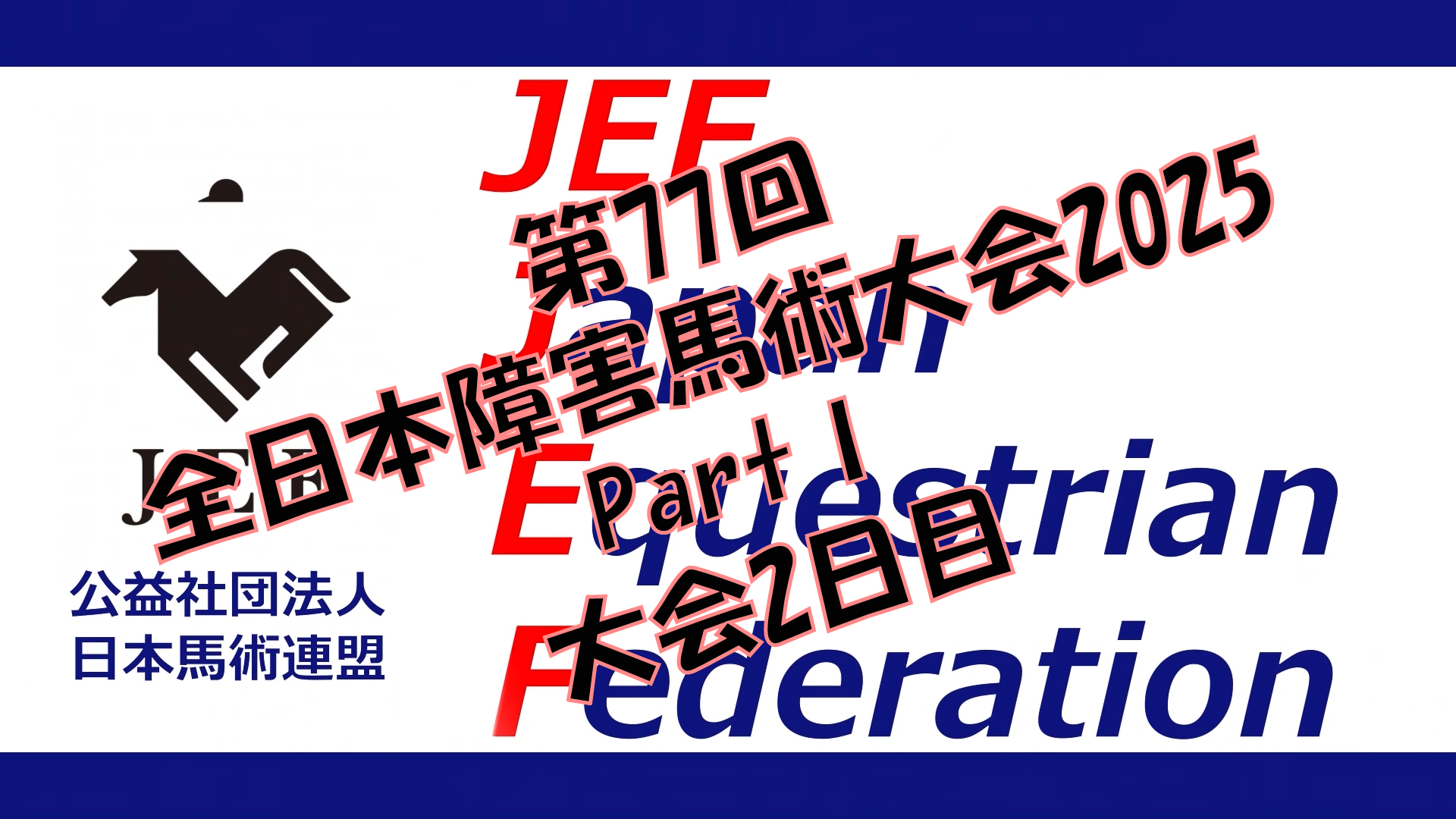 第77回全日本障害馬術大会2025 PartⅠ 2日目