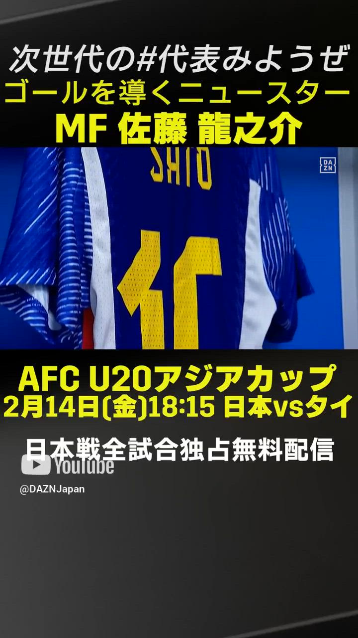 【ゴールに導くニュースター】U20日本代表 佐藤龍之介 選手(ファジアーノ岡山)プレー集｜2/12開幕「AFC U20アジアカップ」日本代表戦＜全試合＞DAZNで独占・無料配信 #shorts