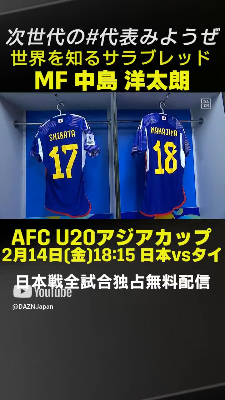 【世界を知るサラブレッド】U20日本代表 中島洋太朗(サンフレッチェ広島)プレー集｜2/12開幕「AFC U20アジアカップ」日本代表戦＜全試合＞DAZNで独占・無料配信 #shorts