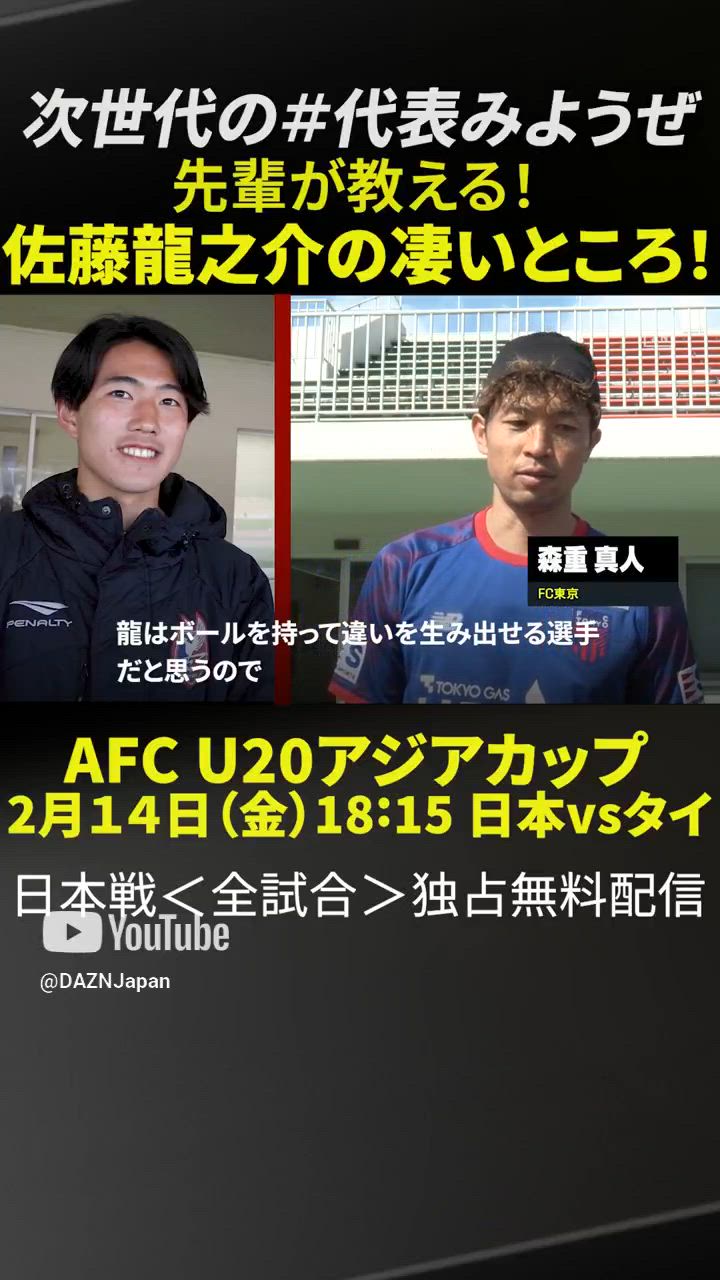 【先輩が教える!!U20代表選手の凄いところ】森重真人 （FC東京）⇒佐藤龍之介（岡山）｜2/12開幕「AFC U20アジアカップ」日本代表戦＜全試合＞DAZNで独占・無料配信 #shorts