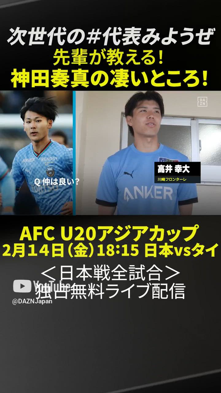 【先輩が教える!!U20代表選手の凄いところ】高井幸大 ⇒ 神田奏真（川崎フロンターレ）｜2/12開幕「AFC U20アジアカップ」日本代表戦＜全試合＞DAZNで独占・無料配信 #shorts