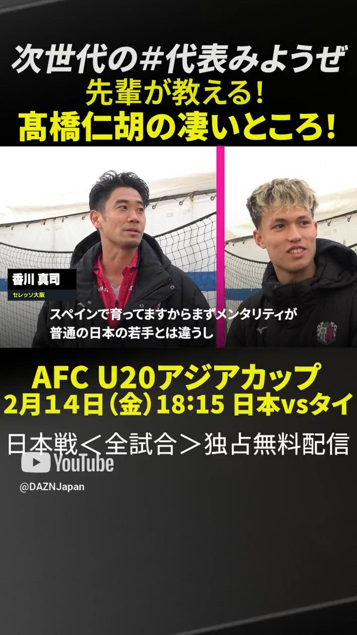 【先輩が教える!!U20代表選手の凄いところ】香川真司⇒髙橋仁胡（セレッソ大阪）｜2/12開幕「AFC U20アジアカップ」日本代表戦＜全試合＞DAZNで独占・無料配信 #shorts