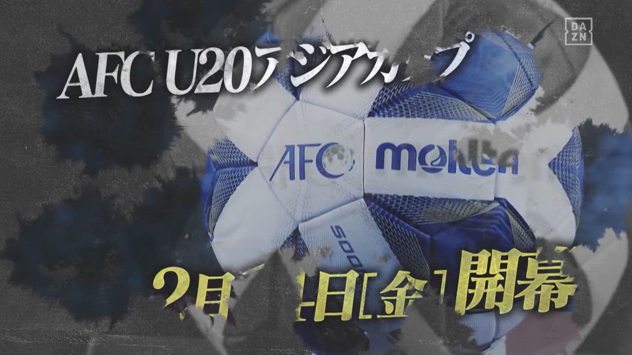 【未来のスターがここから生まれる】プレイバック！U20アジアの激闘｜2/12開幕「AFC U20アジアカップ」日本代表戦＜全試合＞DAZNで独占・無料配信