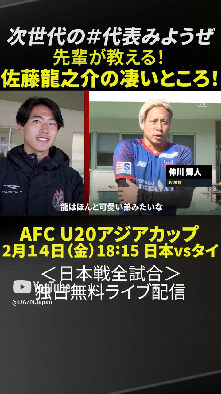 【先輩が教える!!U20代表選手の凄いところ】仲川輝人（FC東京）⇒佐藤龍之介（岡山）｜2/12開幕「AFC U20アジアカップ」日本代表戦＜全試合＞DAZNで独占・無料配信 #shorts