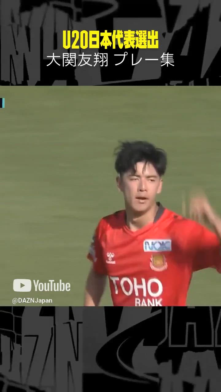 【昨季はJ3で8ゴール】U20日本代表 大関友翔 （川崎フロンターレ）プレー集 ｜2/12開幕「AFC U20アジアカップ」日本代表戦＜全試合＞DAZNで独占・無料配信 #shorts