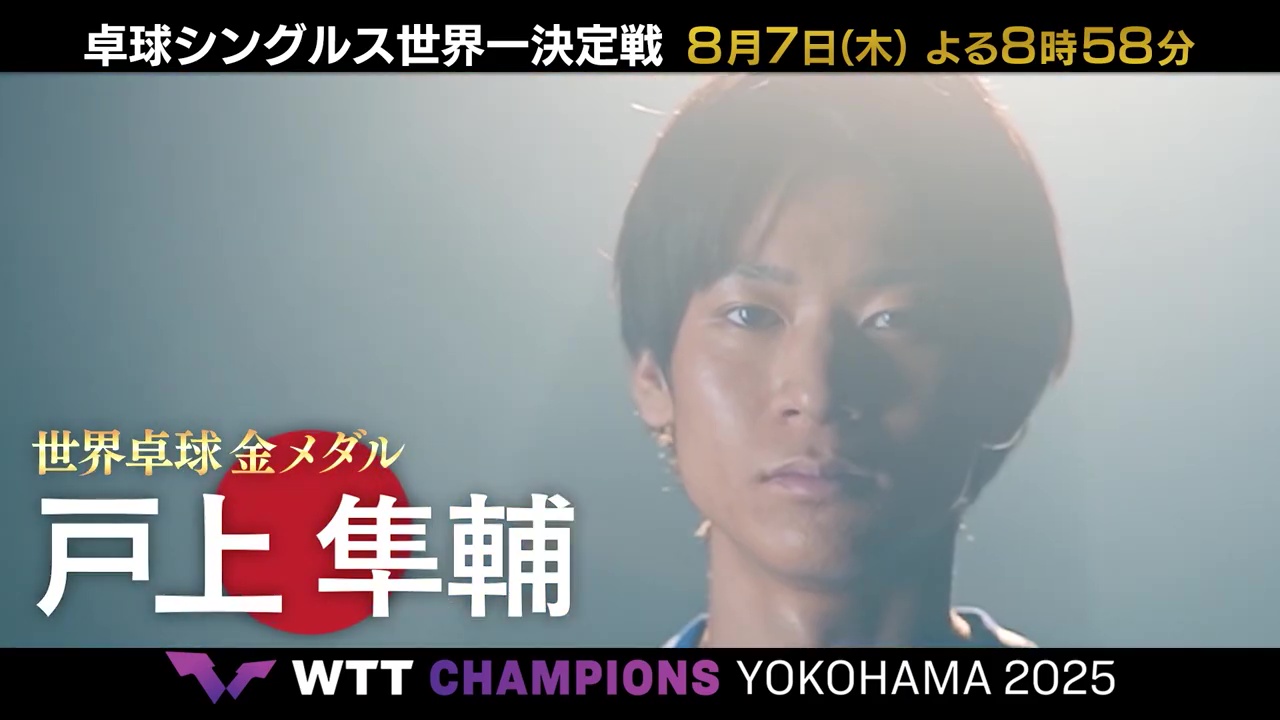 【世界卓球金メダリスト】燃える闘魂・戸上隼輔「とってみせます」WTTチャンピオンズ横浜2025｜テレ東・BSテレ東で連日放送