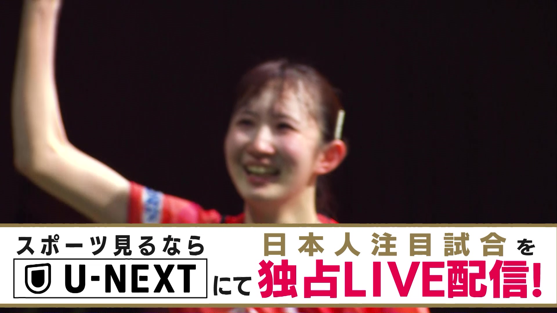 【世界卓球2025】U-NEXTで日本人注目試合を独占ライブ配信！5月17日（土）〜25日（日）開催！