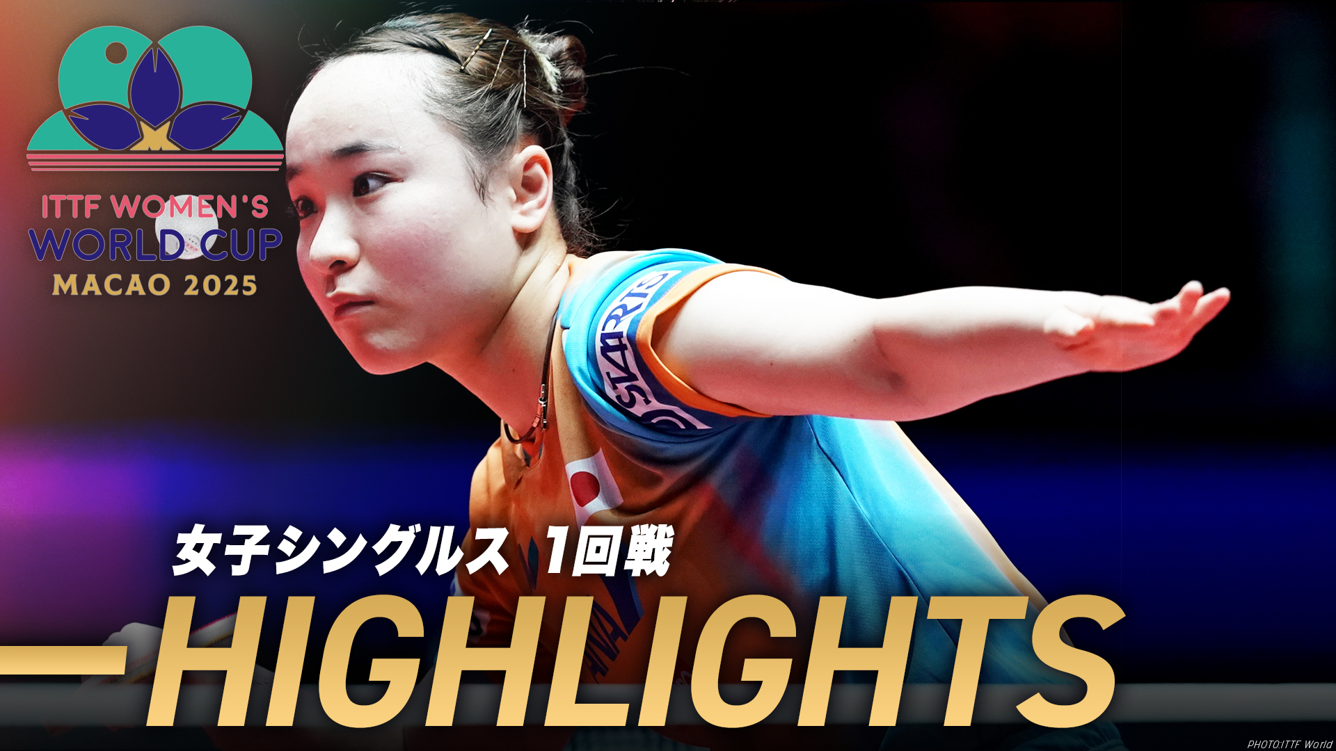 【卓球】伊藤美誠が要所を締める！プエルトリコの至宝に11連勝でベスト8進出！｜ITTF女子ワールドカップマカオ2025 1回戦