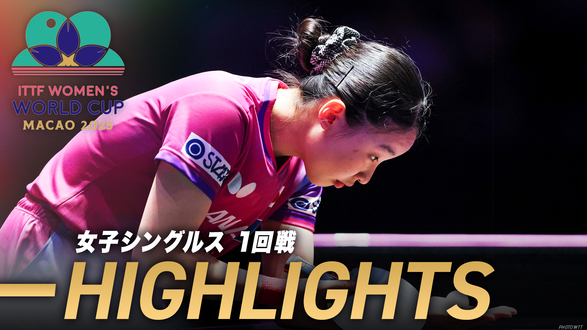 【卓球】張本美和が王曼昱を追い詰めるも、激戦の末決勝T初戦敗退｜ITTF女子ワールドカップマカオ2025 1回戦