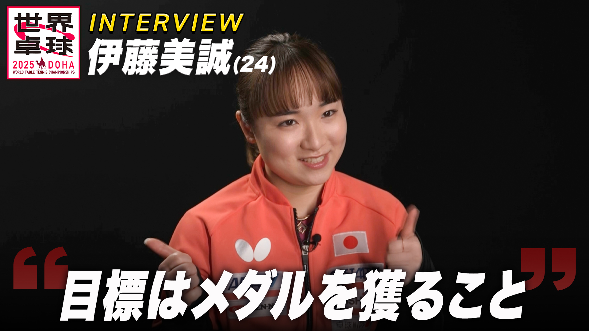 伊藤美誠 「金メダルという言葉に重みを感じる」自身初のシングルスのメダル獲りへ！｜世界卓球2025