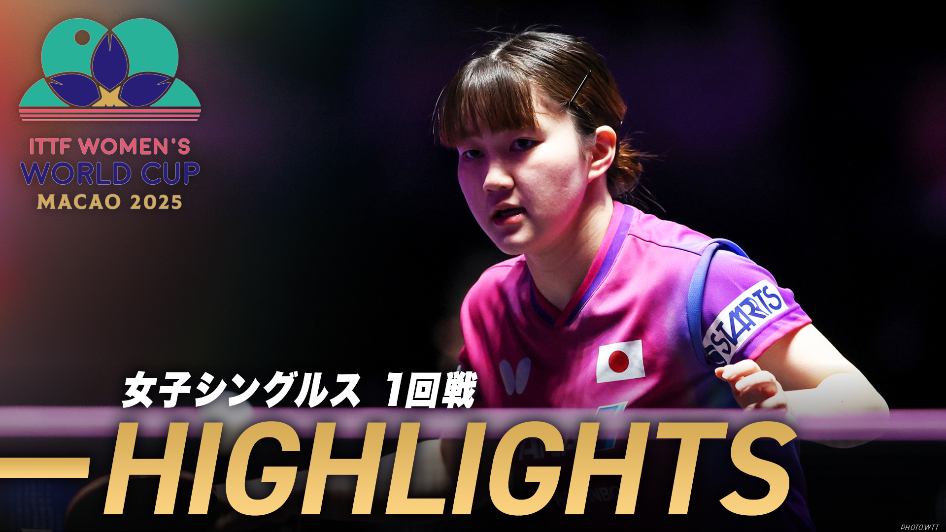 【卓球】大藤沙月が1ゲーム先取されるもしっかり修正し、ベスト8進出｜ITTF女子ワールドカップマカオ2025 1回戦