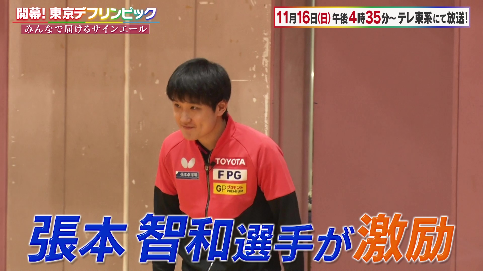 デフリンピック卓球日本代表の川口功人選手に密着！水谷隼がデフ卓球で真剣勝負＆張本智和も激励に｜「開幕！東京デフリンピック」11月16日（日）午後4時35分