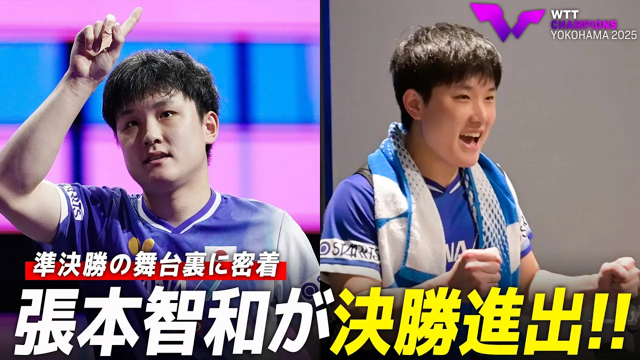 【舞台裏】張本智和が決勝進出！このあと世界王者・王楚欽との決戦へ｜WTTチャンピオンズ横浜2025