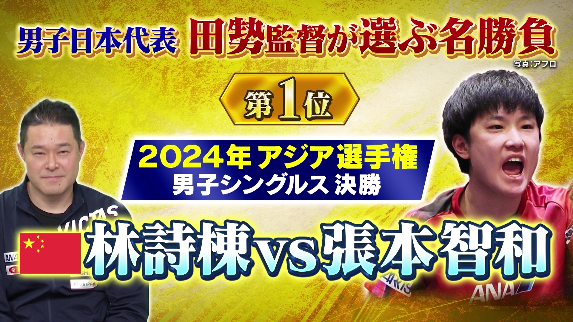 【第1位】日本50年ぶりの快挙！張本智和 vs 林詩棟 アジア選手権金メダル『田㔟監督が選ぶ名勝負BEST3』｜卓球ジャパン！