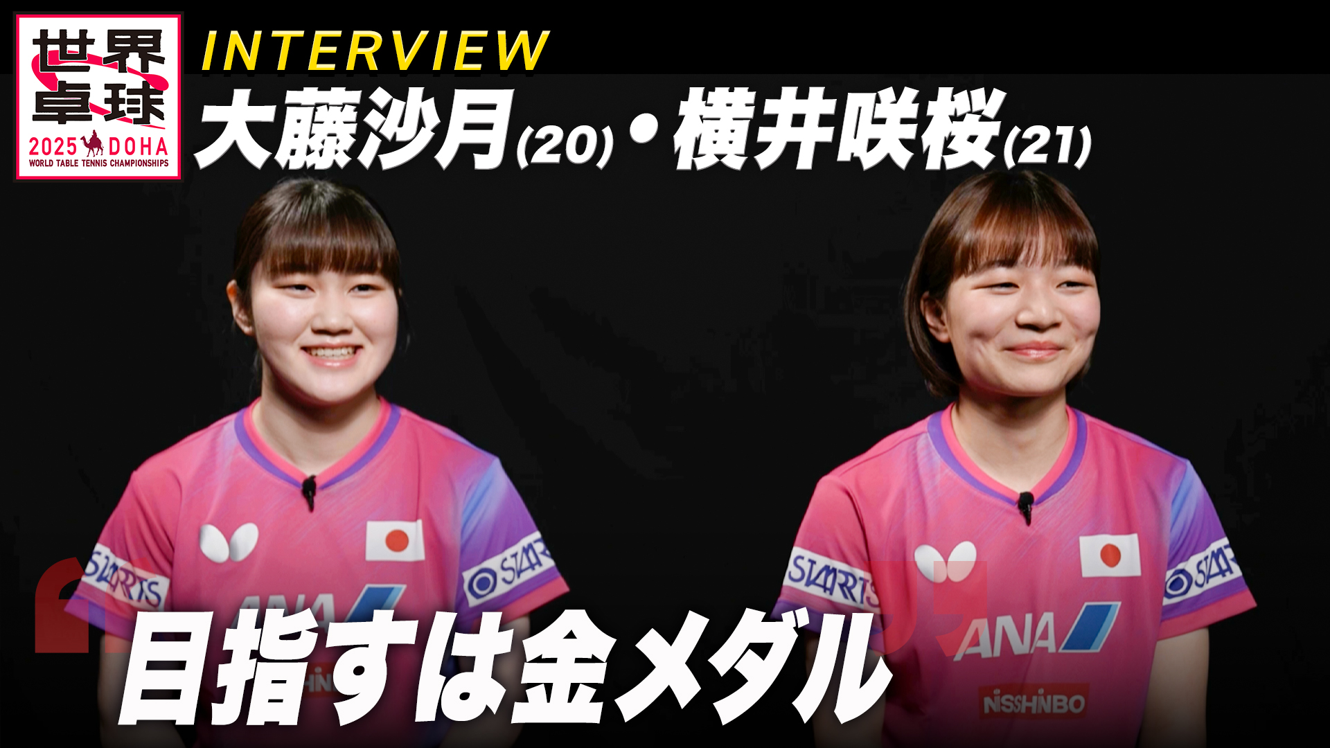 大藤沙月/横井咲桜 「金メダルを獲ります！」 世界ランク1位の“Wさっちゃん”が頂を目指す！｜世界卓球2025